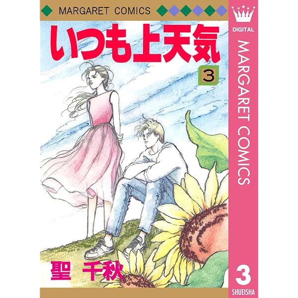 いつも上天気 1 (マーガレットコミックスDIGITAL) | 聖千秋 | 少女